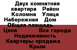 Двух комнатная квартира › Район ­ Коломна › Улица ­ Набережная › Дом ­ 13 › Общая площадь ­ 46 › Цена ­ 1 400 - Все города Недвижимость » Квартиры продажа   . Крым,Красногвардейское